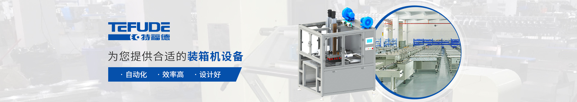 特福德包裝設(shè)備 特福德包裝設(shè)備