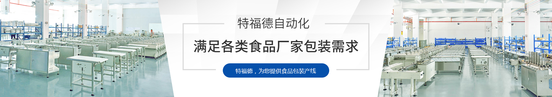 特福德包裝設備