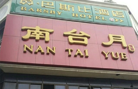 成都蓉城南臺(tái)月 成都蓉城南臺(tái)月